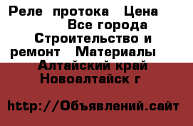 Реле  протока › Цена ­ 4 000 - Все города Строительство и ремонт » Материалы   . Алтайский край,Новоалтайск г.